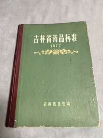 《吉林省药品标准》