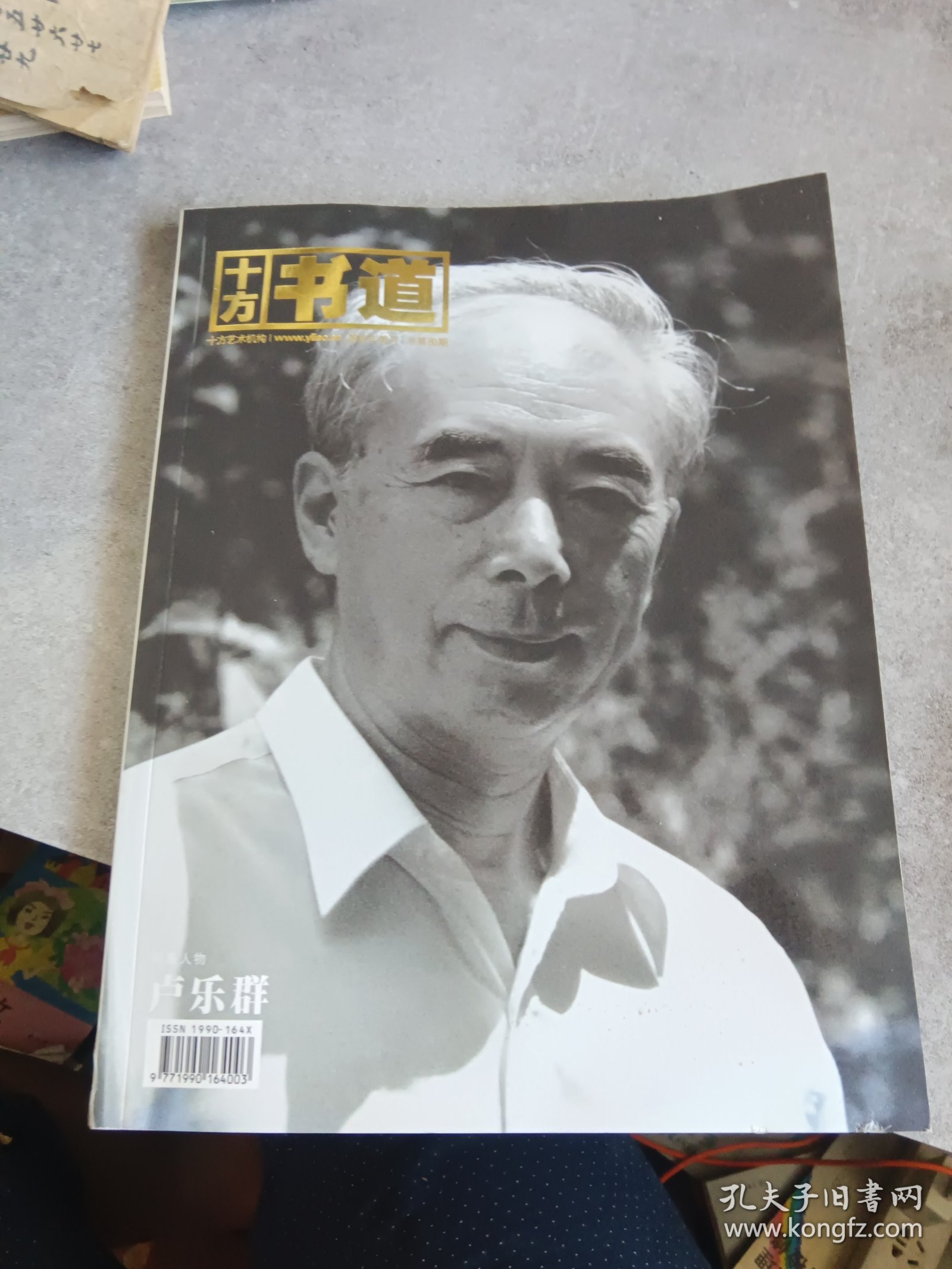 十方书道特刊：卢乐群作品(台州文联名誉主席)