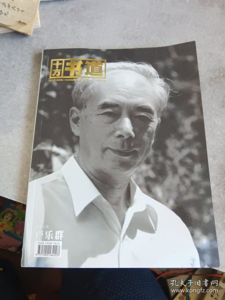 十方书道特刊：卢乐群作品(台州文联名誉主席)
