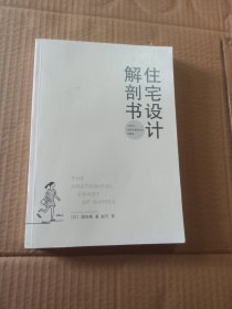 住宅设计解剖书（无书衣）