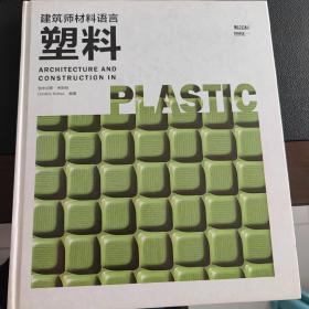 建筑师材料语言—塑料 精装结构建筑设计手册 应用案例 书籍