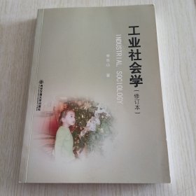 工业社会学（修订本）