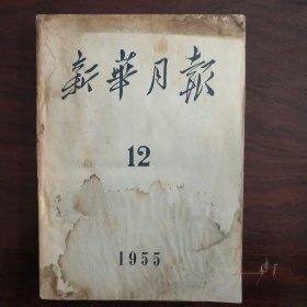 新华月报1955年第12期