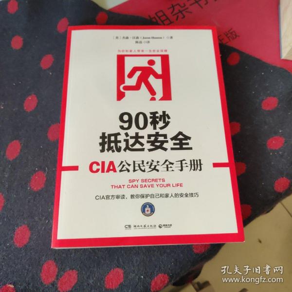 90秒抵达安全:CIA公民安全手册