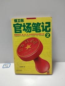 侯卫东官场笔记2：逐层讲透村、镇、县、市、省官场现状的自传体小说