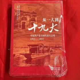 从一大到十九大：中国共产党全国代表大会史