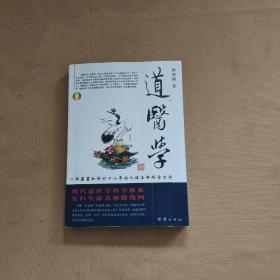 道医学：一部蕴蓄和修订十八年的人体生命科学力作
现代道医学科学体系   复归生命真相路线图