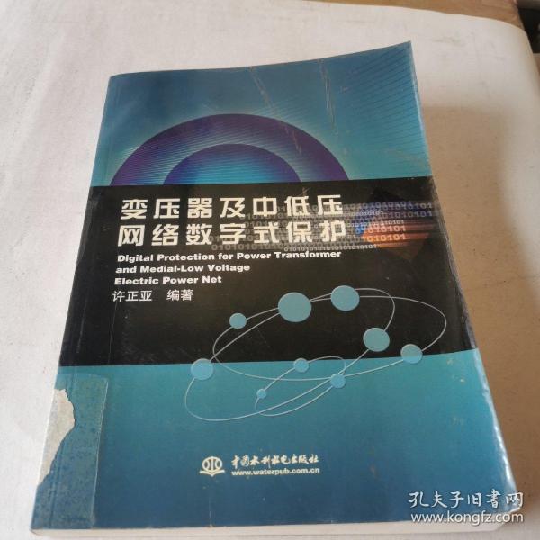 变压器及中低压网络数字式保护