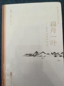 扁舟一叶——画学与理学研究朱良志艺术哲学文存中国美学入门中国绘画史