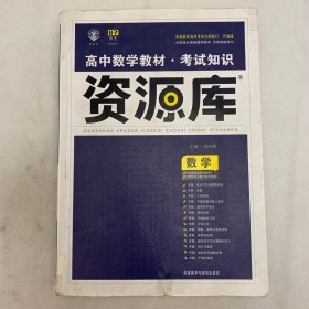 2017新考纲 理想树 高中数学教材 考试知识资源库 数学