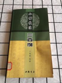 小楷技法三百例（品见图）