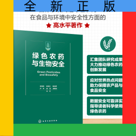 綠色農(nóng)藥與生物安全