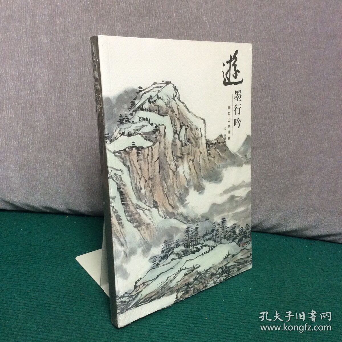 游墨行吟 顾平山水画集（全新未拆封）