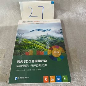 面向SDG的国网行动2023，电网绿倾力守护自然之美