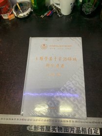 土壤学若干前沿领域研究进展【精装未开封】