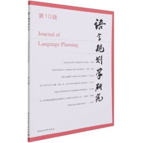 语言规划学研究（第10辑）