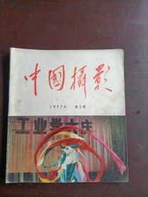 中国摄影1977年第3期