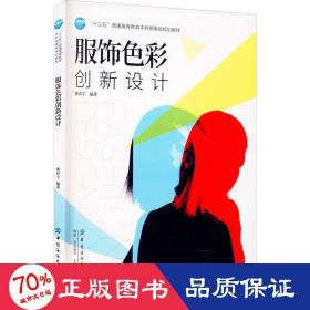 服饰色彩创新设计