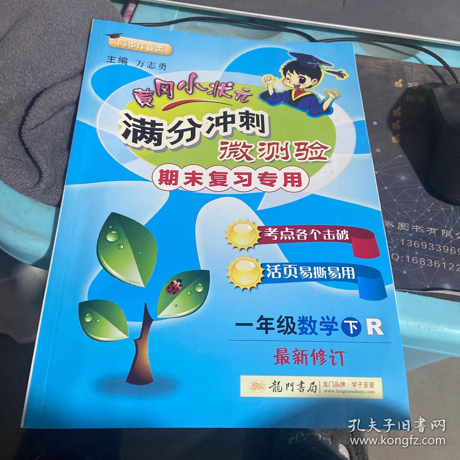 黄冈小状元满分冲刺微测验 1年级数学 下 R、