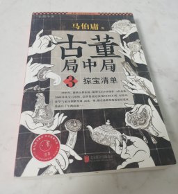 古董局中局 3：掠宝清单