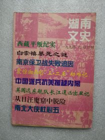 湖南文史（1994年第6期总第60期）西藏XX纪实 白崇禧暴死之谜 南京保卫战失败追因 震惊湘西的“三，二五”劫难记 中国派兵抗美援越内幕 英国远东舰队长江逞凶出丑记 从日汪魔窟中脱险 南北大侠杜心五