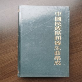中国民族民间器乐曲集成（.安徽卷 下卷）