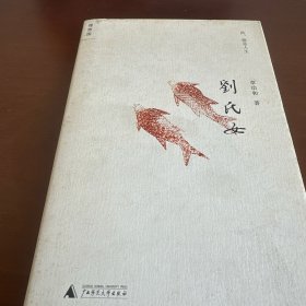 刘氏女