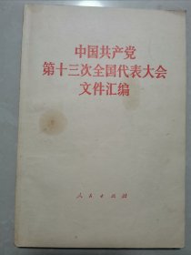 吕敏（1931年出生，中科院院士、核物理专家） 院士 旧藏：吕敏 签名本《中国共产党第十三次全国人民代表大会文件汇编》