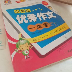 小学生优秀作文一本全（名师双色升级版）