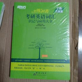 新东方(2021)【现货】恋练有词：考研英语词汇识记与应用大全（附电子版20考试真题）