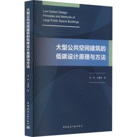 正版 大型公共空间建筑的低碳设计原理与方法 刘科,冷嘉伟 中国建筑工业出版社