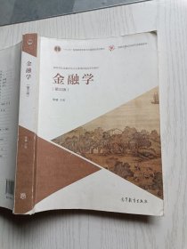 金融学（第三版）李健 高等教育出版社