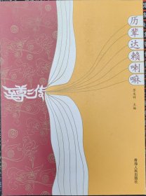 至尊三传：历辈达赖喇嘛