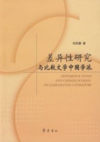 差異性研究與比較文學(xué)中國(guó)學(xué)派