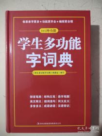 学生多功能字词典 全新硬精装