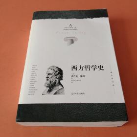 西方哲学史