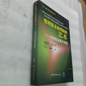 管理资本和风险的艺术：结构性金融与保险