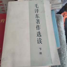 毛泽东著作选读下册