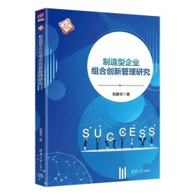 制造型企业组合创新管理研究 祝春华 清华大学出版社