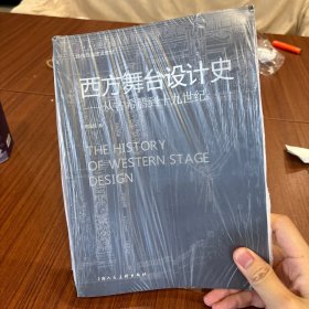 西方舞台设计史 从古希腊到十九世纪