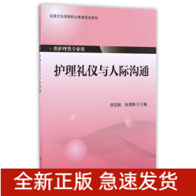 护理礼仪与人际沟通(供护理类专业用全国卫生高等职业教育规划教材)