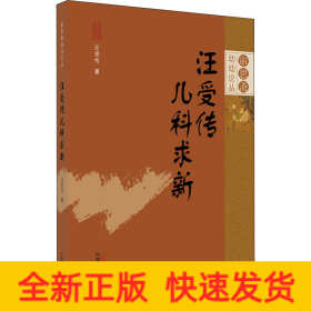 汪受傳兒科求新
