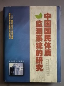 中国国民体质监测系统的研究(精装内附2张光盘)