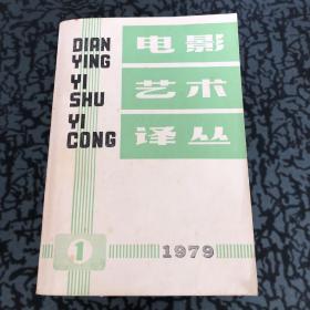 电影艺术译丛1979-1