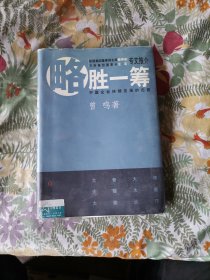 略胜一筹：中国企业持续发展的出路