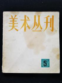 《美术丛刊》1978年12月第五期