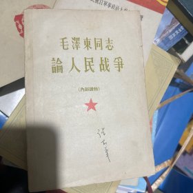 毛泽东同志论人民战争