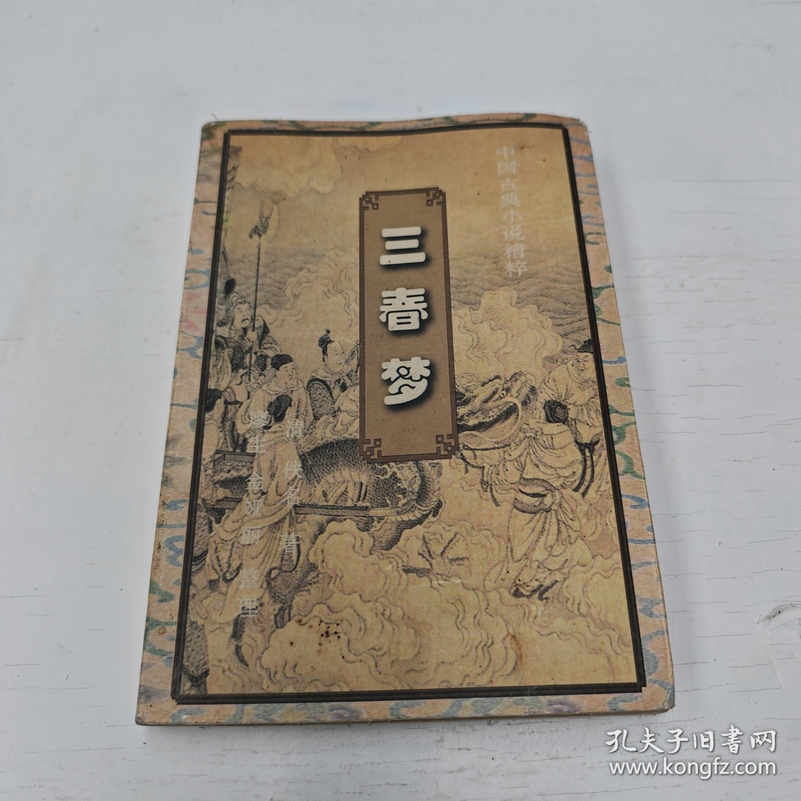点击查看原图 三春梦