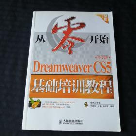 从零开始：Dreamweaver CS5中文版基础培训教程（中文版）