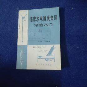 臨床水電解質(zhì)失調(diào)診治入門